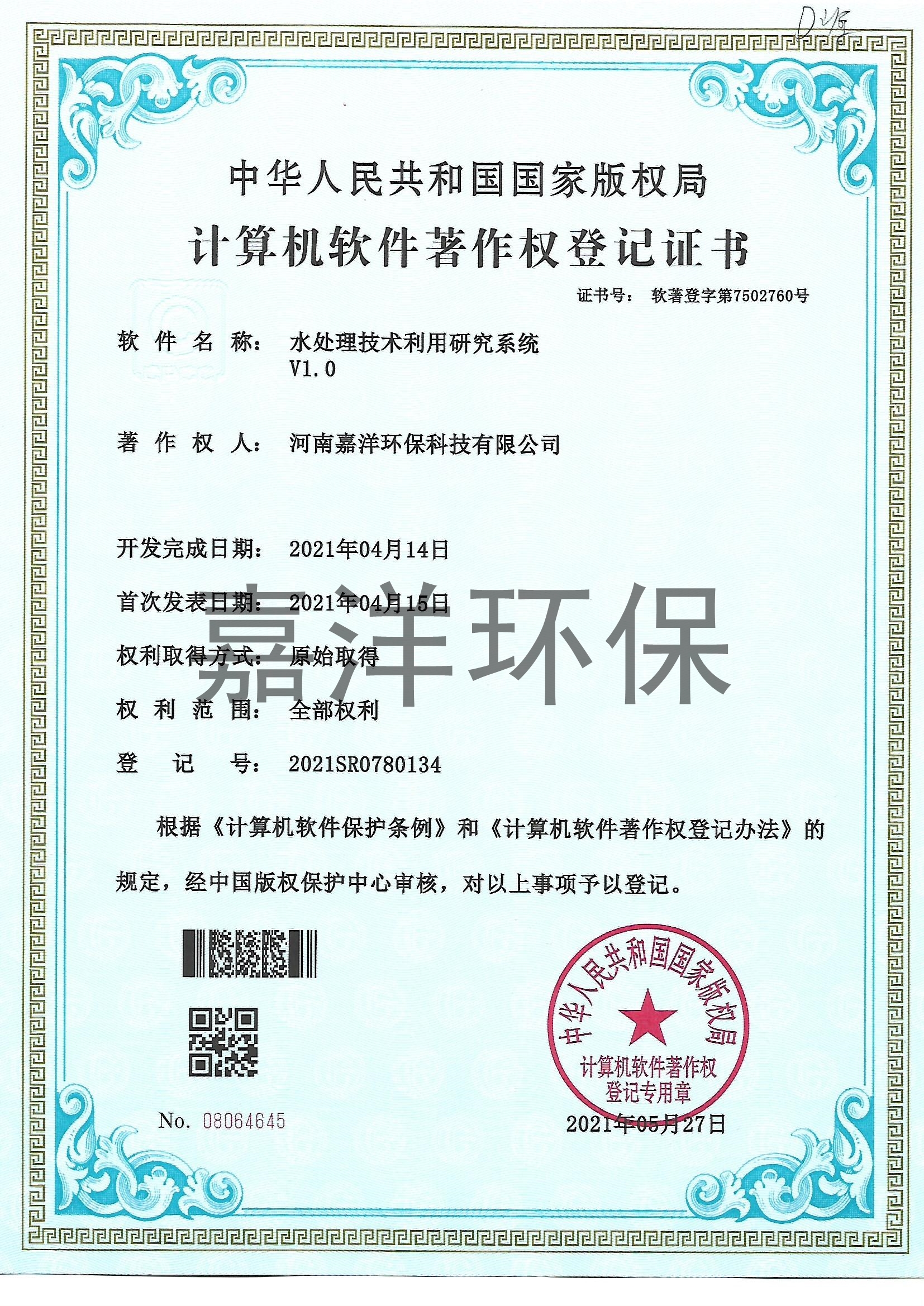 公司获得水处理手艺使用研究系统软件著作权挂号证书
